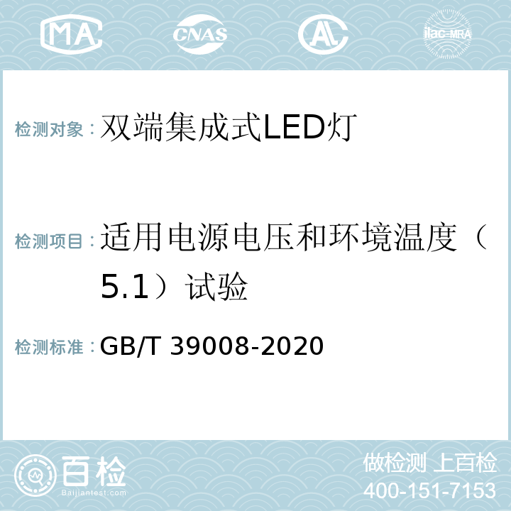 适用电源电压和环境温度（5.1）试验 GB/T 39008-2020 双端集成式LED灯 性能要求