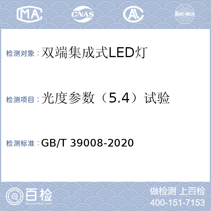 光度参数（5.4）试验 GB/T 39008-2020 双端集成式LED灯 性能要求