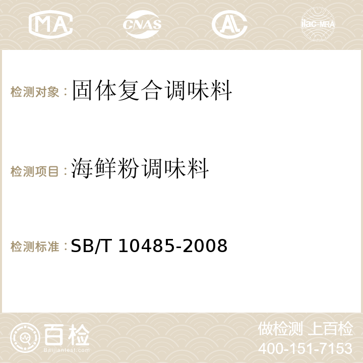 海鲜粉调味料 SB/T 10485-2008 海鲜粉调味料