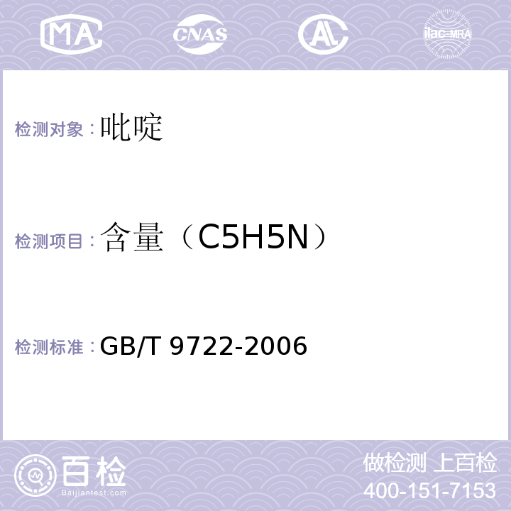 含量（C5H5N） 化学试剂 气相色谱法通则GB/T 9722-2006