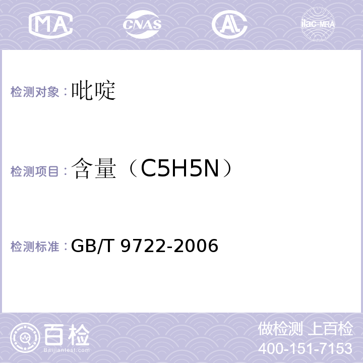 含量（C5H5N） GB/T 9722-2006 化学试剂 气相色谱法通则