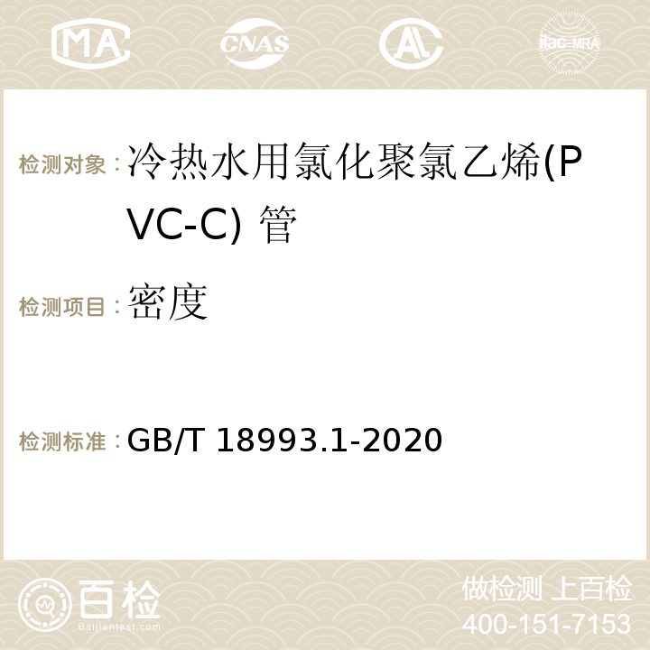 密度 GB/T 18993.1-2020 冷热水用氯化聚氯乙烯（PVC-C）管道系统 第1部分：总则
