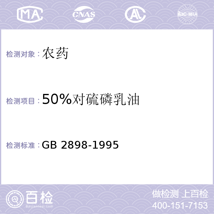 50%对硫磷乳油 50%对硫磷乳油GB 2898-1995