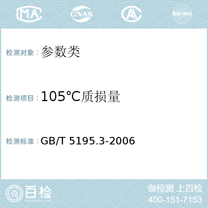 105℃质损量 GB/T 5195.3-2006 萤石 105℃质损量的测定 重量法