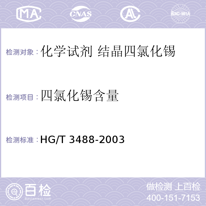 四氯化锡含量 HG/T 3488-2003 化学试剂 结晶四氯化锡
