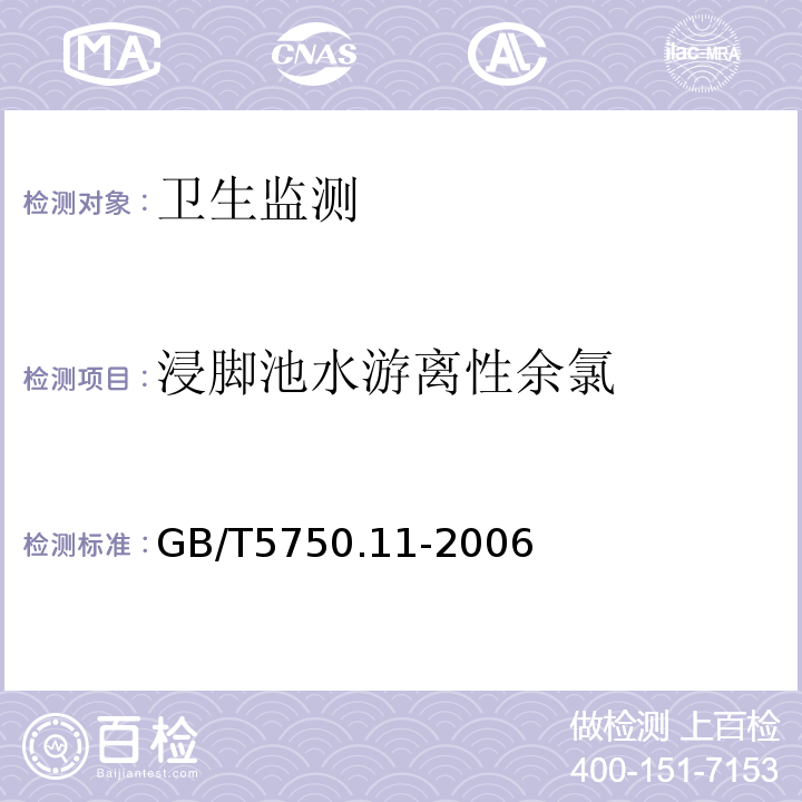 浸脚池水游离性余氯 GB/T 5750.11-2006 生活饮用水标准检验方法 消毒剂指标