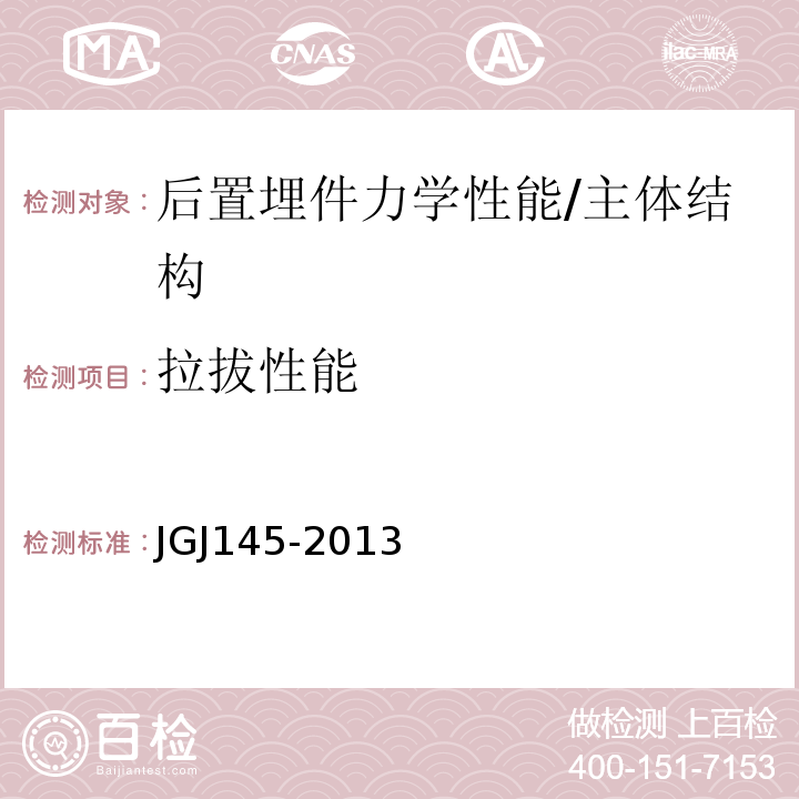 拉拔性能 JGJ 145-2013 混凝土结构后锚固技术规程(附条文说明)