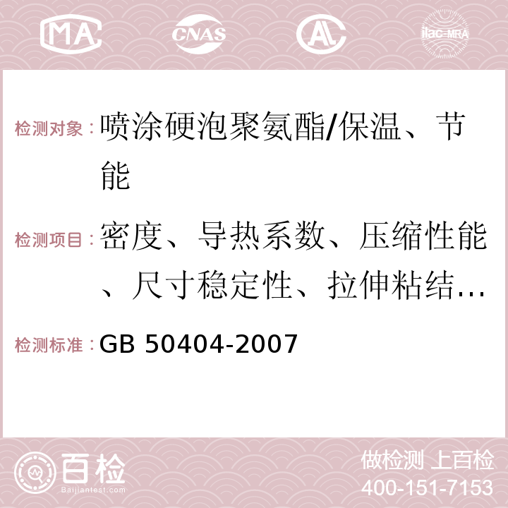 密度、导热系数、压缩性能、尺寸稳定性、拉伸粘结强度、燃烧性能 GB 50404-2007 硬泡聚氨酯保温防水工程技术规范(附条文说明)