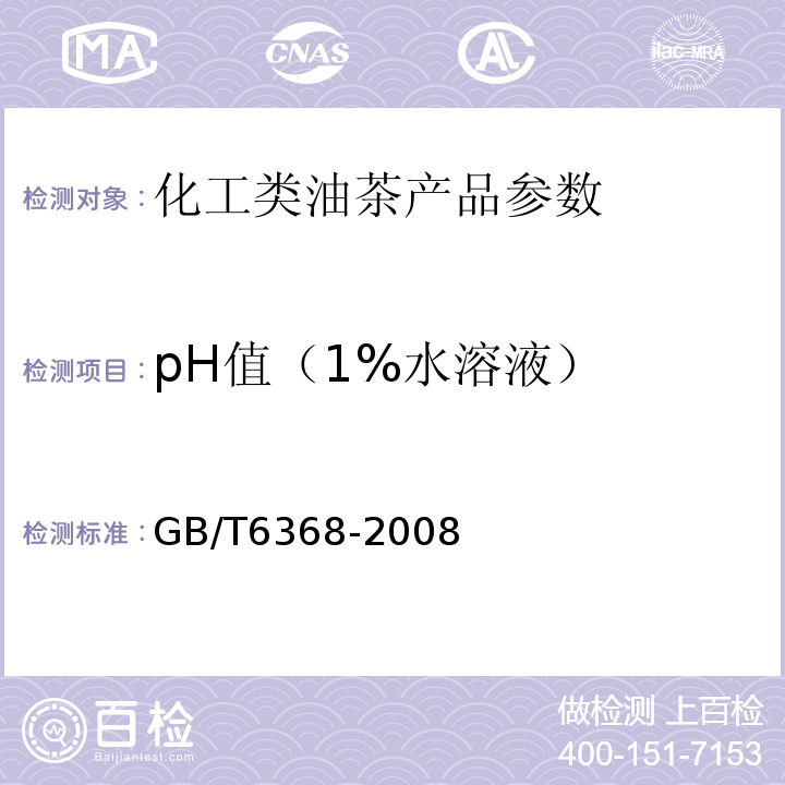 pH值（1%水溶液） GB/T 6368-2008 表面活性剂 水溶液pH值的测定 电位法