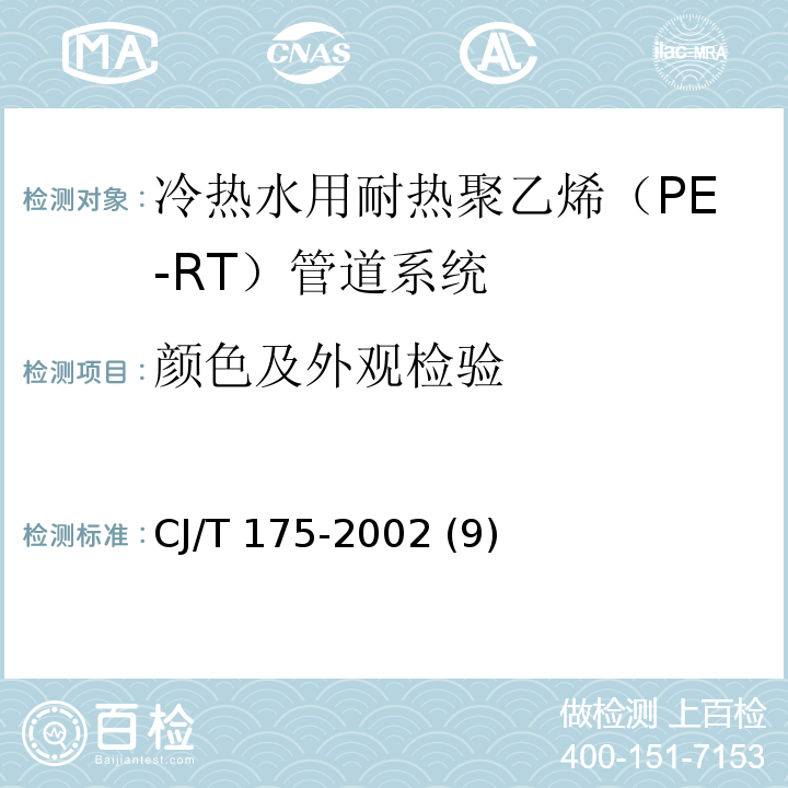 颜色及外观检验 CJ/T 175-2002 冷热水用耐热聚乙烯(PE-RT)管道系统