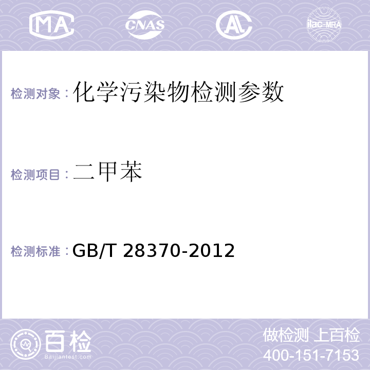 二甲苯 长途客车内空气质量检测方法 GB/T 28370-2012