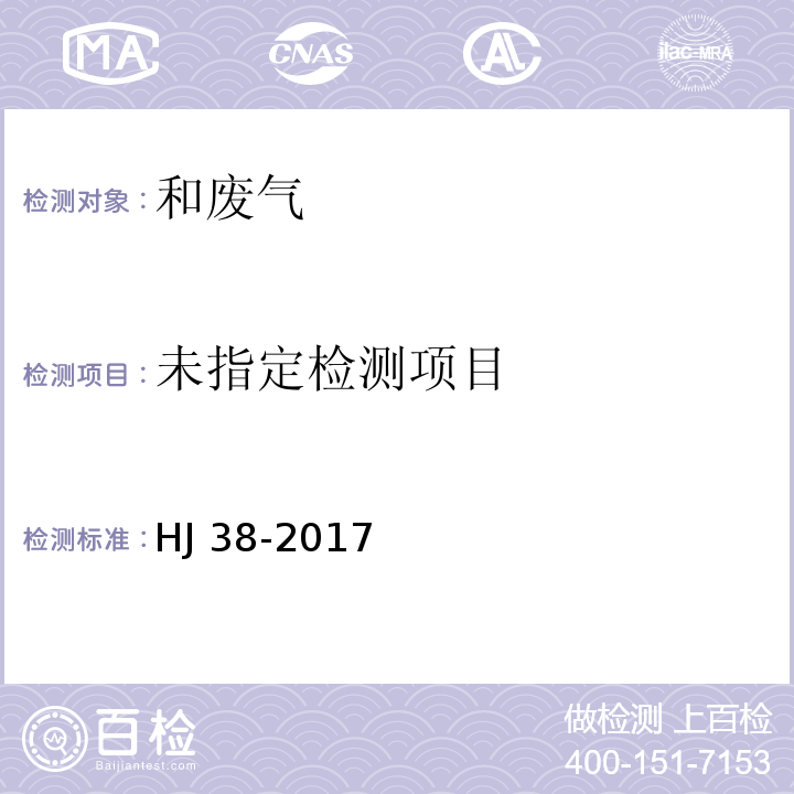 固定污染源废气 总烃、甲烷和非甲烷总烃的测定 气相色谱 HJ 38-2017