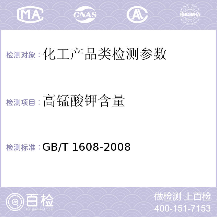 高锰酸钾含量 GB/T 1608-2008 工业高锰酸钾