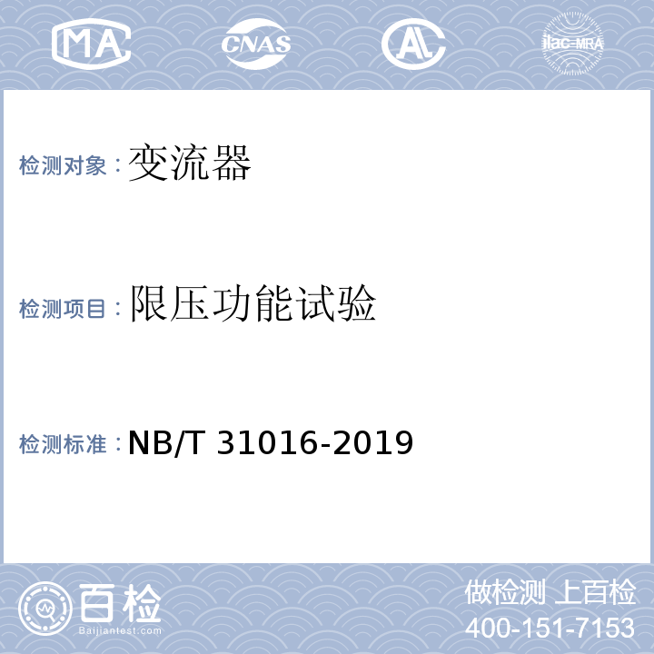 限压功能试验 NB/T 31016-2019 电池储能功率控制系统 变流器 技术规范