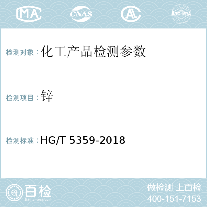 锌 HG/T 5359-2018 水处理剂 聚氯化铝铁