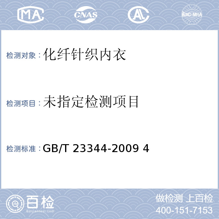  GB/T 23344-2009 纺织品 4-氨基偶氮苯的测定