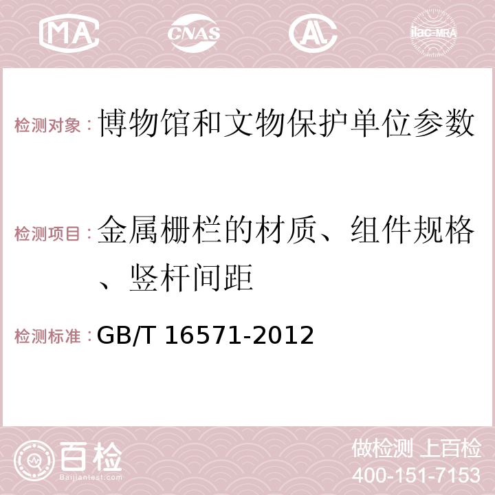 金属栅栏的材质、组件规格、竖杆间距 博物馆和文物保护单位安全防范系统要求 GB/T 16571-2012