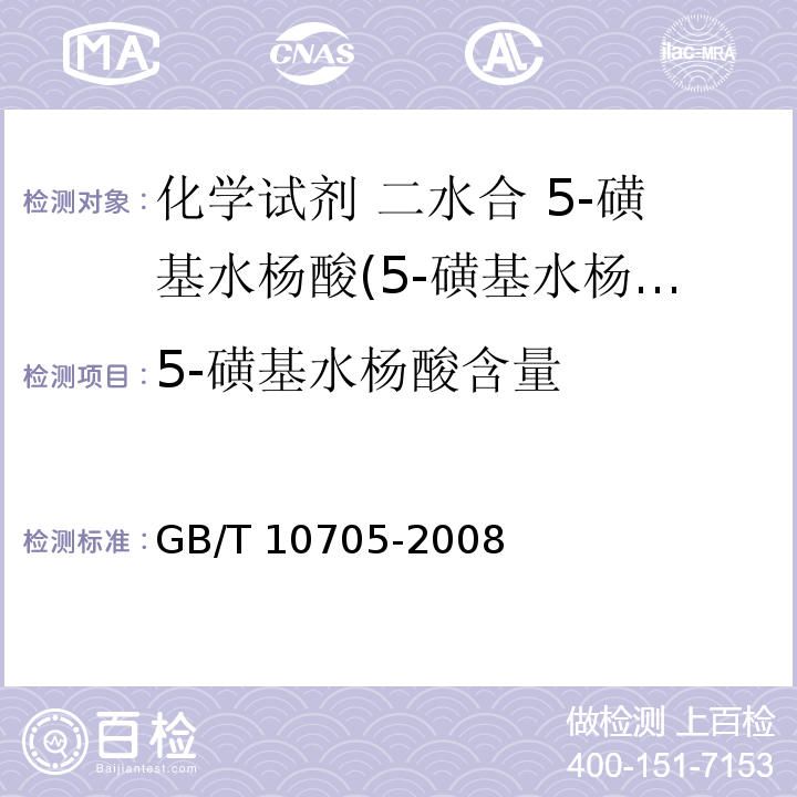 5-磺基水杨酸含量 GB/T 10705-2008 化学试剂 二水合5-磺基水杨酸(5-磺基水杨酸)