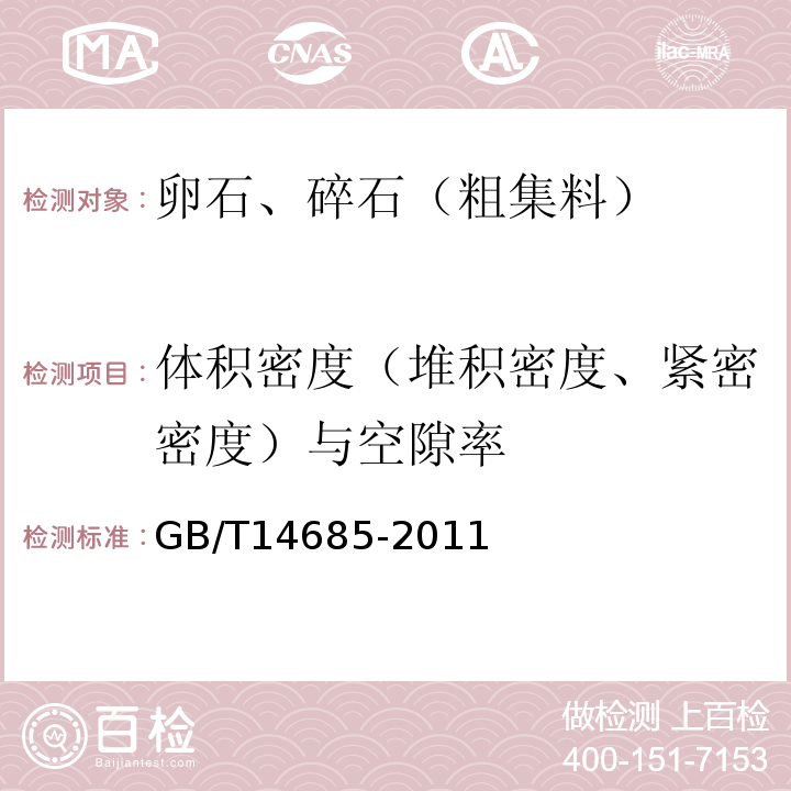 体积密度（堆积密度、紧密密度）与空隙率 GB/T 14685-2011 建设用卵石、碎石