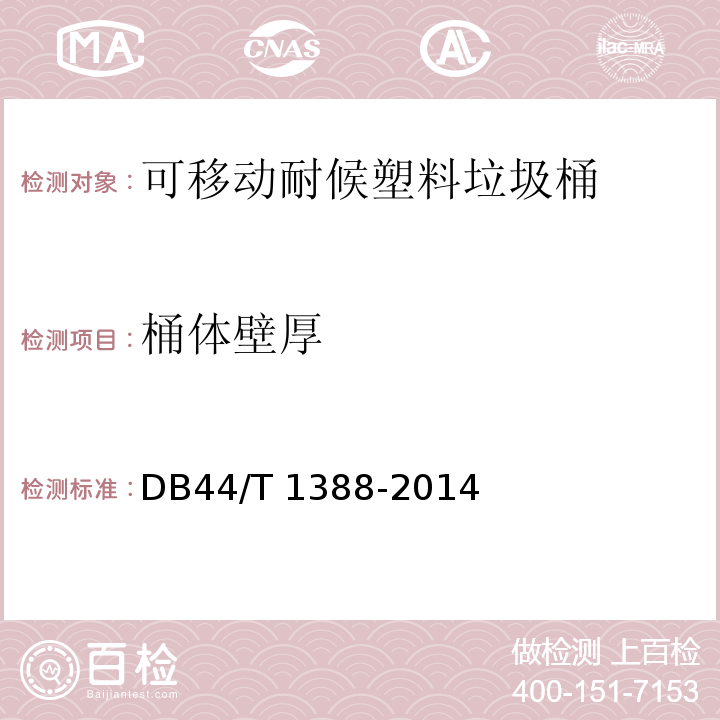 桶體壁厚 可移動(dòng)耐候塑料垃圾桶技術(shù)規(guī)范DB44/T 1388-2014