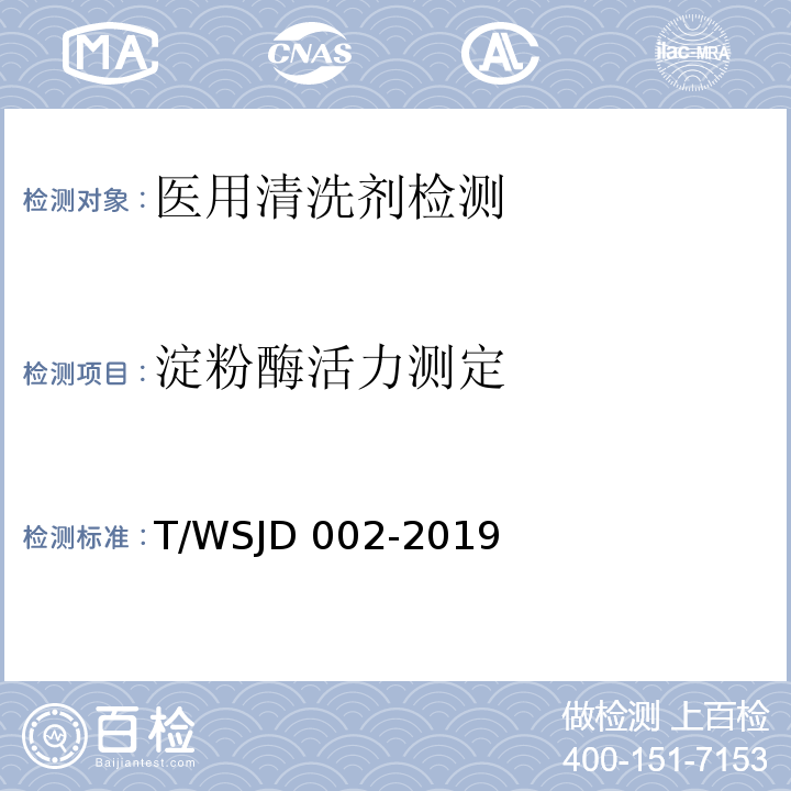 淀粉酶活力测定 WSJD 002-2019 医用清洗剂卫生要求T/