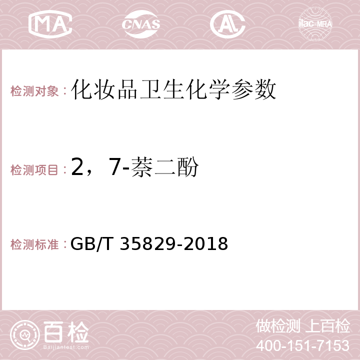 2，7-萘二酚 化妆品中4种萘二酚的测定 GB/T 35829-2018