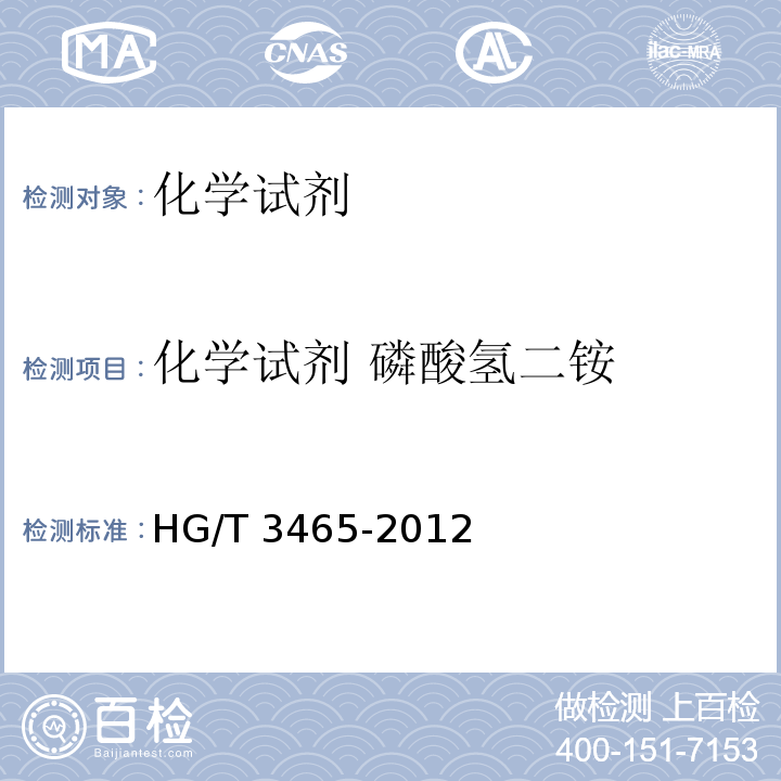 化学试剂 磷酸氢二铵 HG/T 3465-2012 化学试剂 磷酸氢二铵