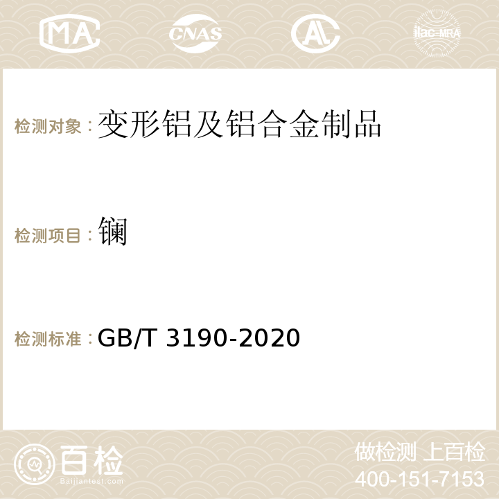 镧 GB/T 3190-2020 变形铝及铝合金化学成分