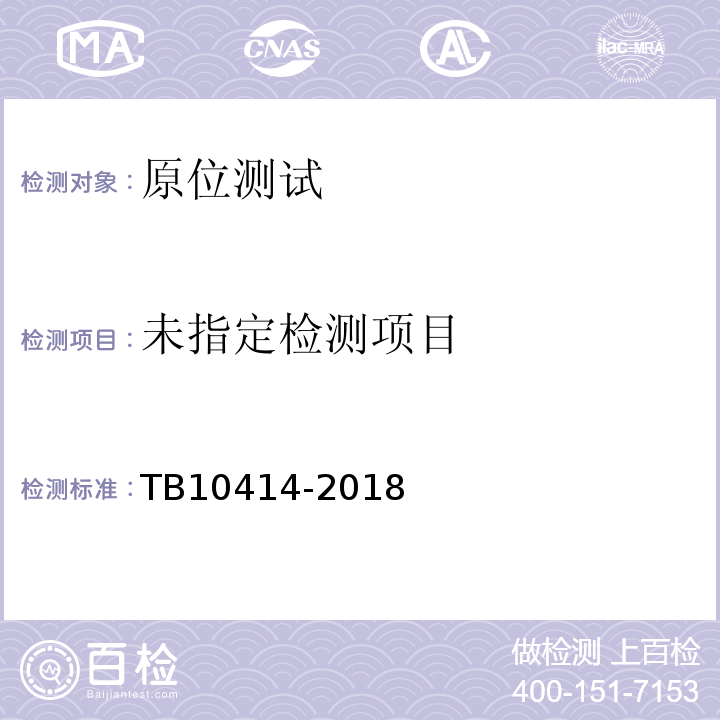  TB 10414-2018 铁路路基工程施工质量验收标准(附条文说明)