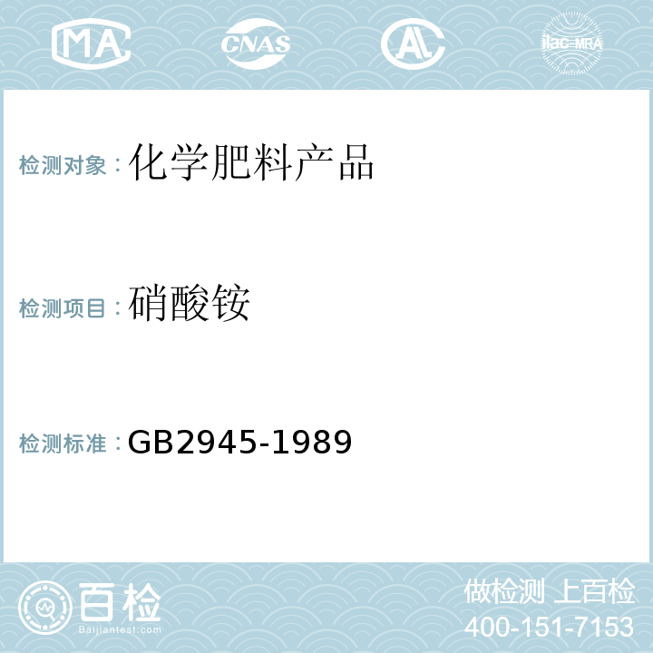 硝酸铵 GB/T 2945-1989 【强改推】硝酸铵