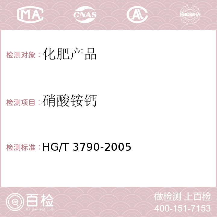 硝酸铵钙 HG/T 3790-2005 硝酸铵钙