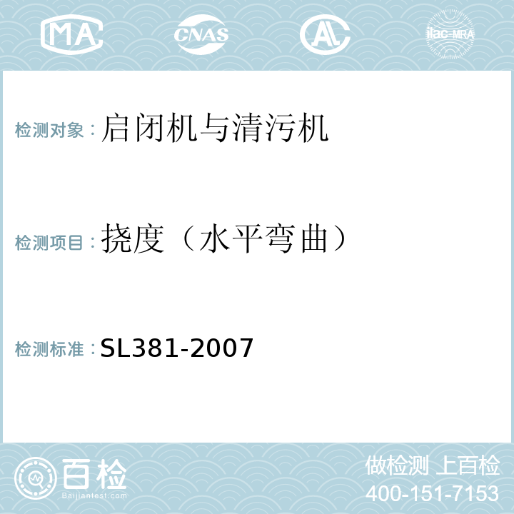 挠度（水平弯曲） SL 381-2007 水利水电工程启闭机制造安装及验收规范