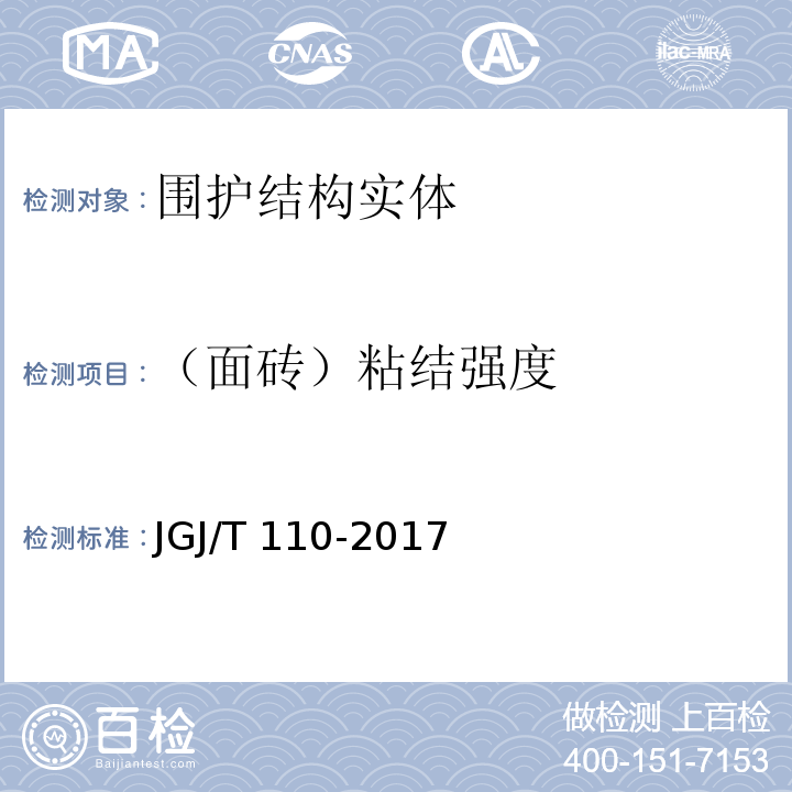 （面砖）粘结强度 建筑工程饰面砖粘结强度检验标准JGJ/T 110-2017