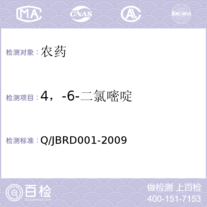 4，-6-二氯嘧啶 RD 001-2009   Q/JBRD001-2009