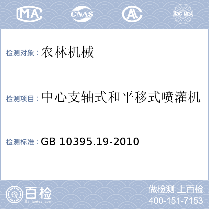 中心支轴式和平移式喷灌机 农林机械 安全 第19部分：中心支轴式和平移式喷灌机GB 10395.19-2010