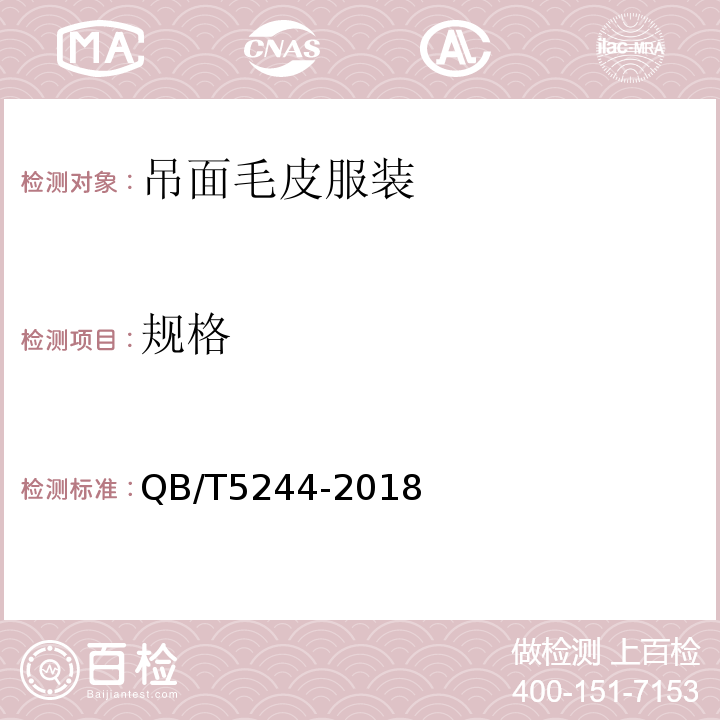 规格 QB/T 5244-2018 吊面毛皮服装