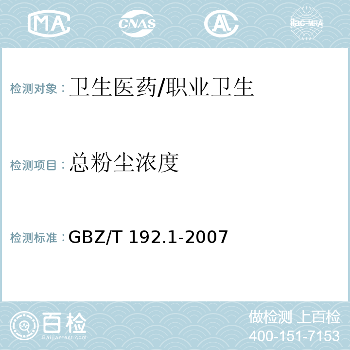总粉尘浓度 GBZ/T 192.1-2007 工作场所空气中粉尘测定 第1部分:总粉尘浓度
