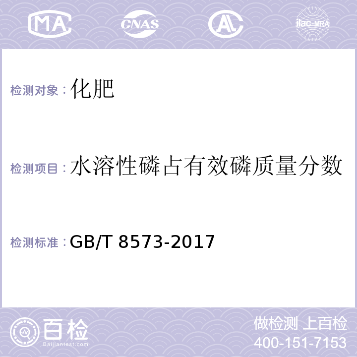 水溶性磷占有效磷质量分数 GB/T 8573-2017 复混肥料中有效磷含量的测定