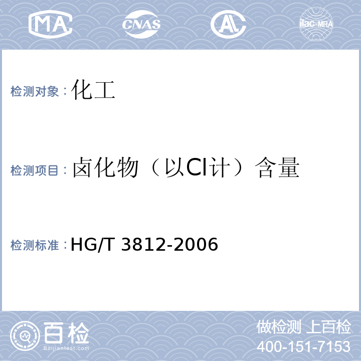 卤化物（以Cl计）含量 工业硫氰酸钠 HG/T 3812-2006