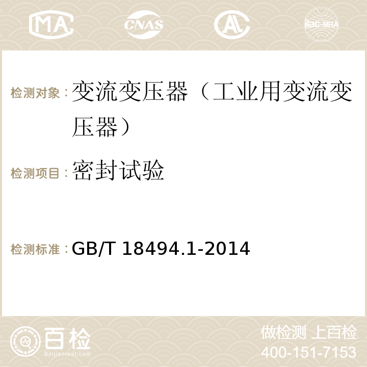 密封试验 GB/T 18494.1-2014 变流变压器 第1部分:工业用变流变压器