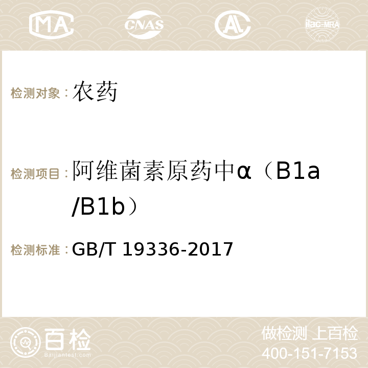 阿维菌素原药中α（B1a/B1b） GB/T 19336-2017 阿维菌素原药
