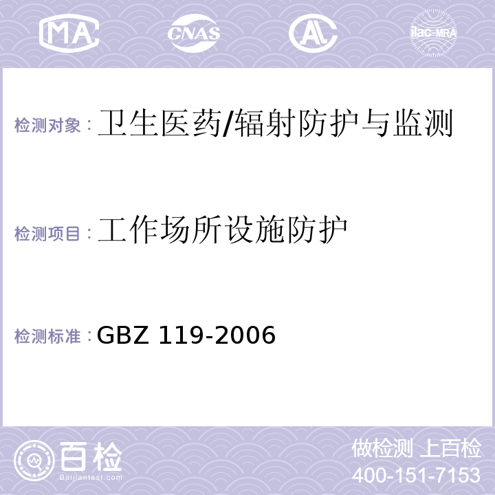 工作场所设施防护 GBZ 119-2006 放射性发光涂料卫生防护标准