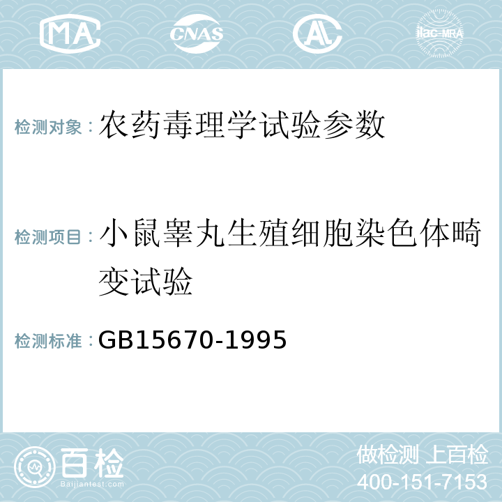 小鼠睾丸生殖细胞染色体畸变试验 农药登记毒理学试验方法(14.6)小鼠睾丸生殖细胞染色体畸变试验（P17-18）GB15670-1995