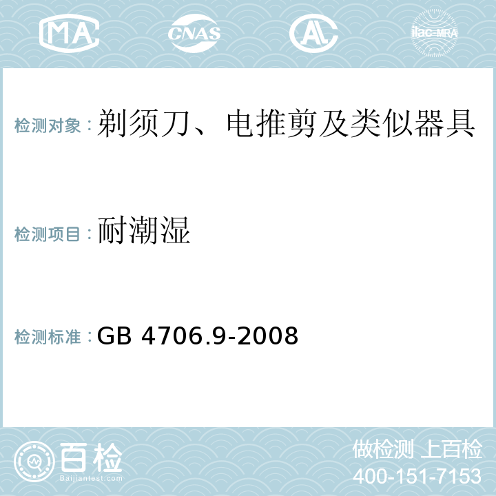 耐潮濕 家用和類似用途電器的安全 剃須刀、電推剪及類似器具的特殊要求GB 4706.9-2008