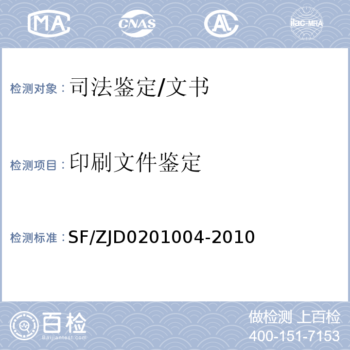 印刷文件鉴定 SF/ZJD0201004-2010 规范