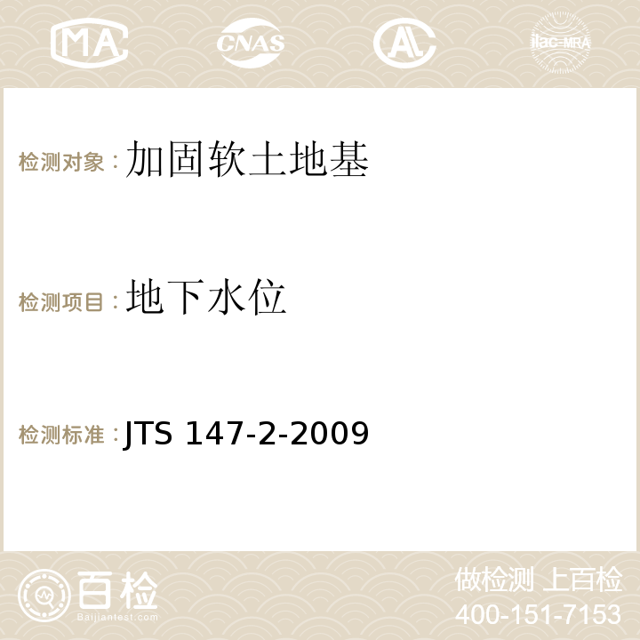 地下水位 JTS 147-2-2009 真空预压加固软土地基技术规程(附条文说明)