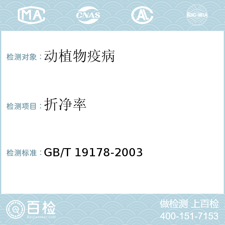 折净率 GB/T 19178-2003 桑蚕原种检验规程