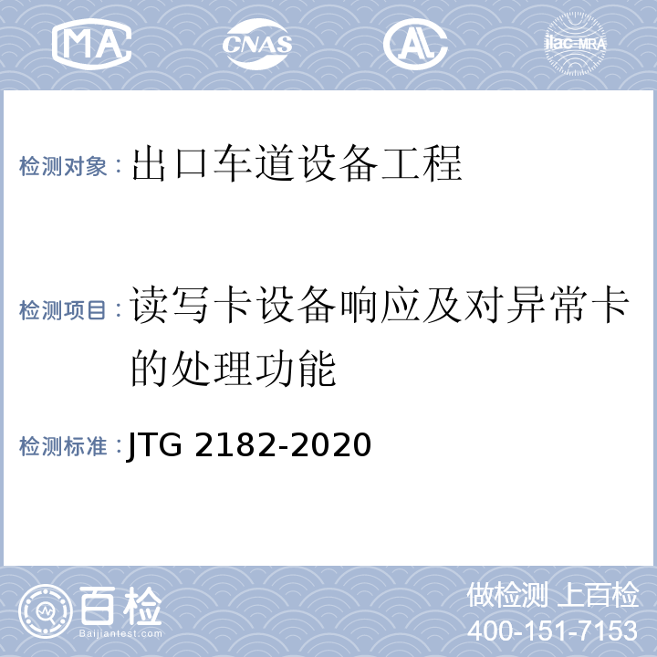读写卡设备响应及对异常卡的处理功能 JTG 2182-2020 公路工程质量检验评定标准 第二册 机电工程
