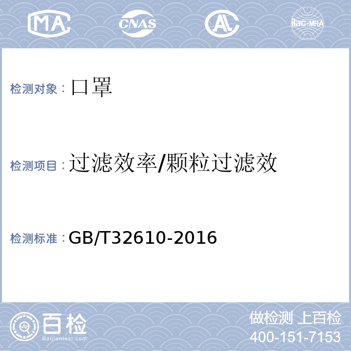 过滤效率/颗粒过滤效 GB/T 32610-2016 日常防护型口罩技术规范