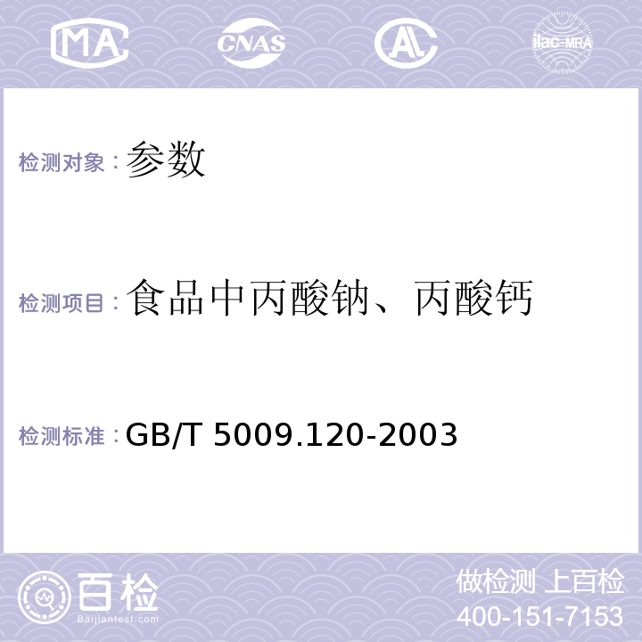 食品中丙酸钠、丙酸钙 GB/T 5009.120-2003 食品中丙酸钠、丙酸钙的测定